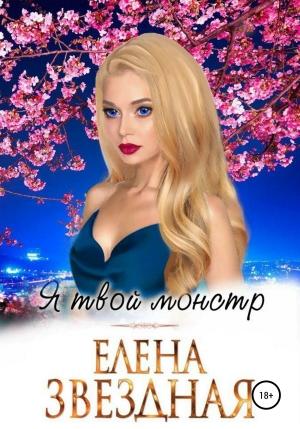 Обложка книги «Я твой монстр  Книга 1(СИ)» — Елена Звездная