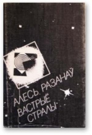 Обложка книги «Вастрыё стралы» — Александр Степанович Рязанов
