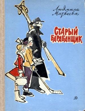 Обложка книги «Старый барабанщик» — Людмила Матвеева