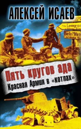 Обложка книги «Пять кругов ада. Красная Армия в «котлах»» — Алексей Исаев