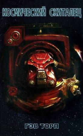 Обложка книги «Космический скиталец» — Гэв Торп