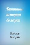 Ярослав Могутин - Битники: история болезни