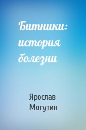 Обложка книги «Битники: история болезни» — Ярослав Могутин
