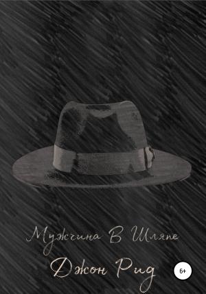 Обложка книги «Мужчина в Шляпе» — Джон Рид