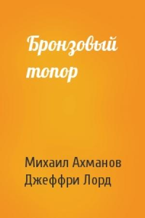 Обложка книги «Бронзовый топор» — Михаил Ахманов, Джеффри Лорд