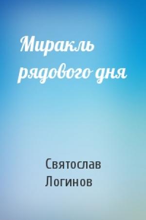 Обложка книги «Миракль рядового дня» — Святослав Логинов