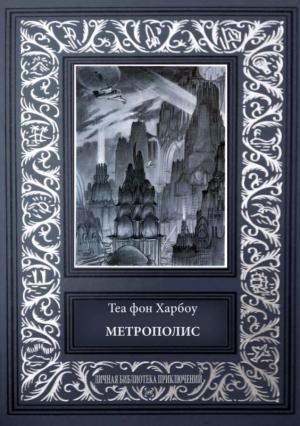 Обложка книги «Метрополис. Индийская гробница» — Теа фон Харбоу