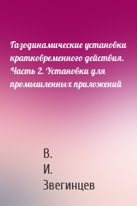 Газодинамические установки кратковременного действия. Часть 2. Установки для промышленных приложений