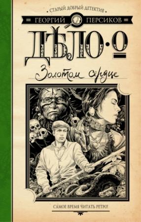 Обложка книги «Дело о Золотом сердце» — Георгий Персиков