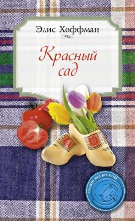 Обложка книги «Красный сад» — Элис Хоффман
