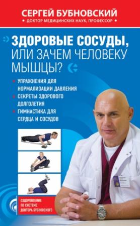 Обложка книги «Здоровые сосуды, или Зачем человеку мышцы?» — Сергей Бубновский