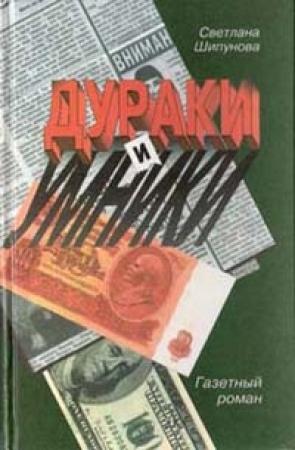 Обложка книги «Дураки и умники. Газетный роман» — Светлана Шишкова-Шипунова
