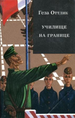 Обложка книги «Училище на границе» — Геза Оттлик