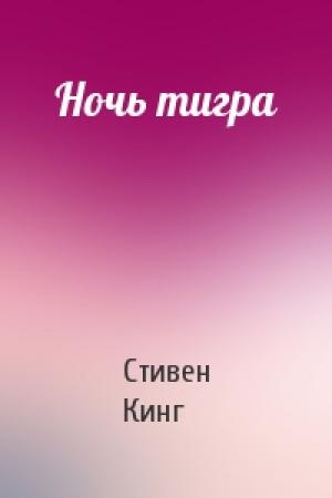 Обложка книги «Ночь тигра» — Стивен Кинг