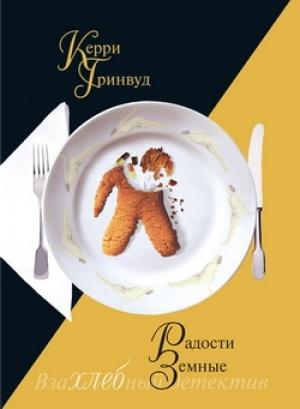 Обложка книги «Радости земные» — Керри Гринвуд