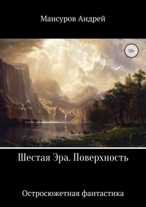 Обложка книги «Шестая Эра. Поверхность» — Андрей Мансуров