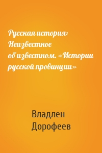 Русская история: Неизвестное об известном. «Истории русской провинции»