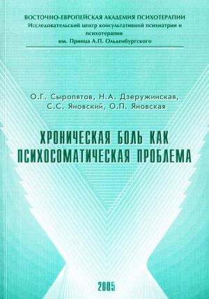 Обложка книги «Хроническая боль как психосоматическая проблема» — Наталия Дзеружинская, Олег Сыропятов, Сергей Яновский, Ольга Яновская