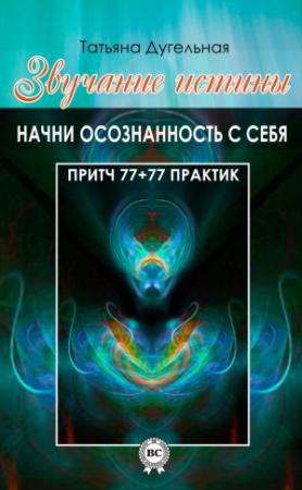 Обложка книги «Звучание истины. Начни осознанность с себя» — Татьяна Дугельная