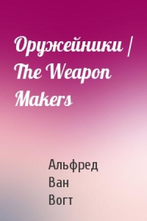 Обложка книги «Оружейники / The Weapon Makers» — Альфред Ван Вогт