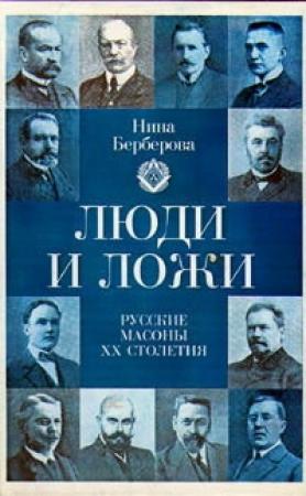 Обложка книги «Люди и ложи. Русские масоны XX столетия» — Нина Берберова