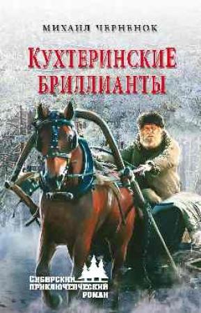 Обложка книги «Кухтеринские бриллианты» — Михаил Черненок