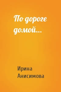 По дороге домой…