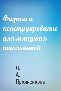 Физика и конструирование для младших школьников
