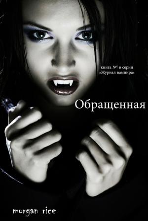 Обложка книги «Обращенная» — Морган Райс