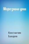 Константин Бахарев - Морозные дни