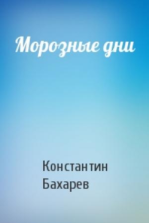 Обложка книги «Морозные дни» — Константин Бахарев