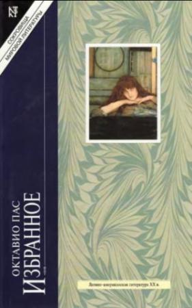 Обложка книги «Избранные эссе» — Октавио Пас