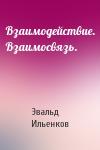 Эвальд Ильенков - Взаимодействие. Взаимосвязь.