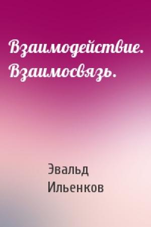 Обложка книги «Взаимодействие. Взаимосвязь.» — Эвальд Ильенков