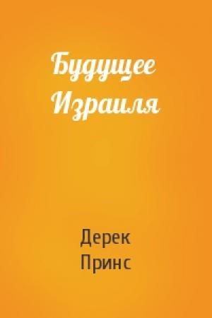 Обложка книги «Будущее Израиля» — Дерек Принс