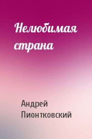 Обложка книги «Нелюбимая страна» — Андрей Пионтковский