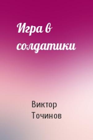 Обложка книги «Игра в солдатики» — Виктор Точинов