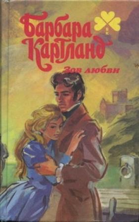 Обложка книги «Дуэль сердец» — Барбара Картленд