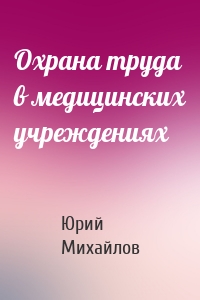 Охрана труда в медицинских учреждениях