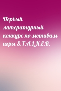 Первый литературный конкурс по мотивам игры S.T.A.L.K.E.R.