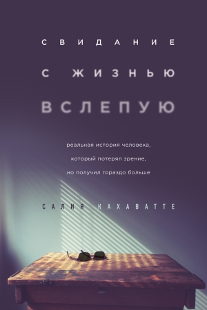 Обложка книги «Свидание с жизнью вслепую» — Салия Кахаватте