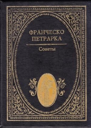 Обложка книги «Сонеты» — Франческо Петрарка