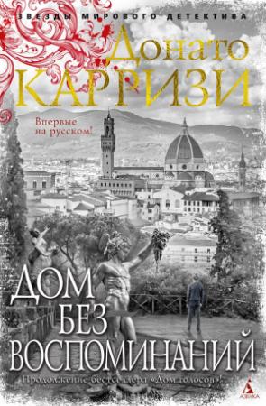 Обложка книги «Дом без воспоминаний» — Донато Карризи