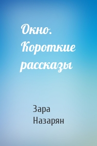 Окно. Короткие рассказы