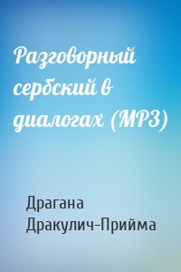 Разговорный сербский в диалогах (MP3)