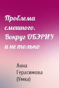 Проблема смешного. Вокруг ОБЭРИУ и не только