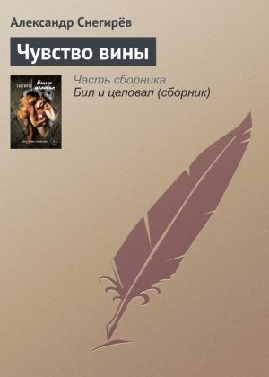 Обложка книги «Чувство вины» — Александр Снегирев