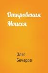 Олег Бочаров - Откровения Моисея