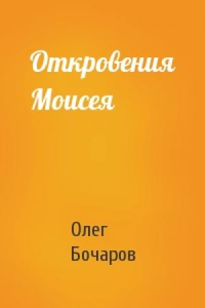 Обложка книги «Откровения Моисея» — Олег Бочаров