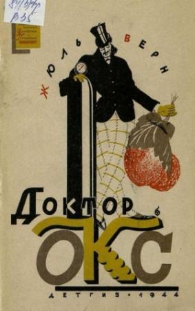 Обложка книги «Доктор Окс» — Жюль Верн